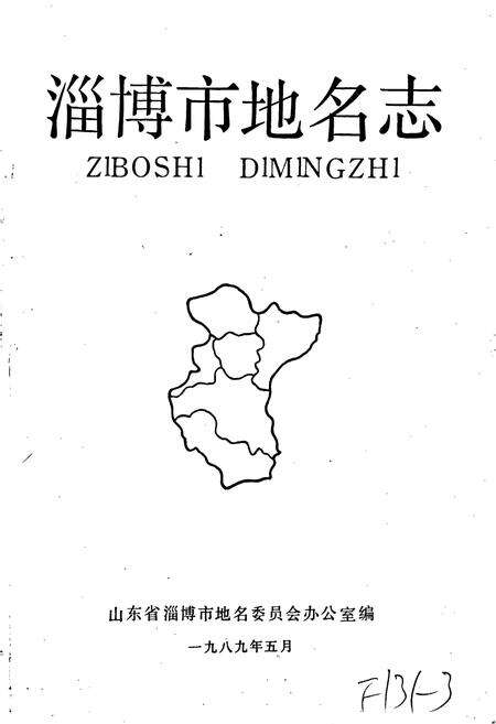 《山东省淄博市地名志》.pdf_山东省志预览图1