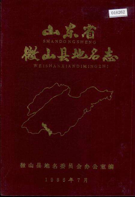 《山东省微山县地名志》.pdf_山东省志缩略图