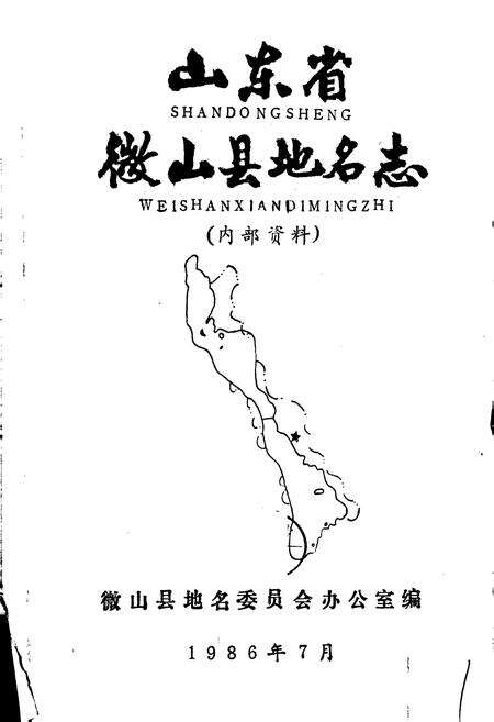 《山东省微山县地名志》.pdf_山东省志预览图1