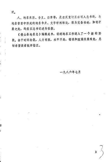 《山东省微山县地名志》.pdf_山东省志预览图4