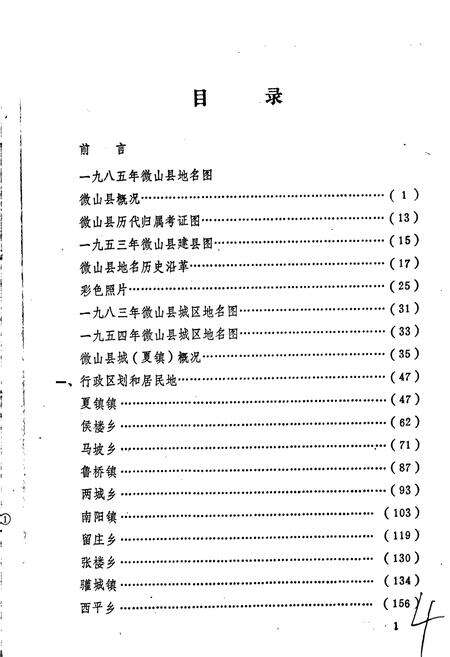 《山东省微山县地名志》.pdf_山东省志预览图5