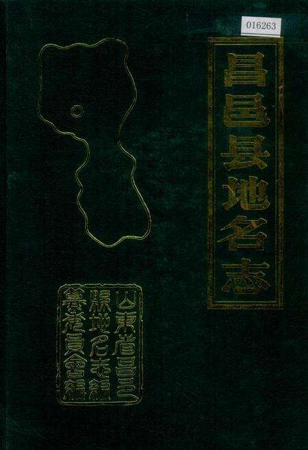 《昌邑县地名志》.pdf_山东省志缩略图