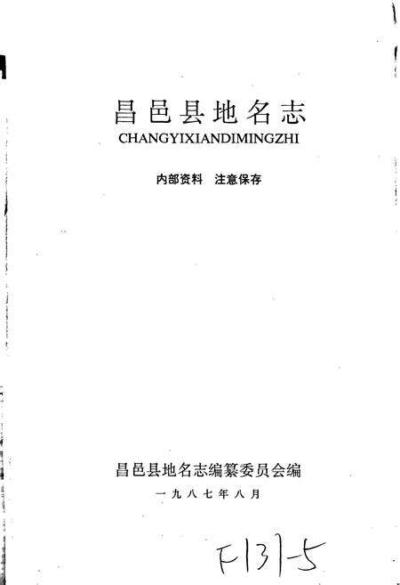 《昌邑县地名志》.pdf_山东省志预览图1