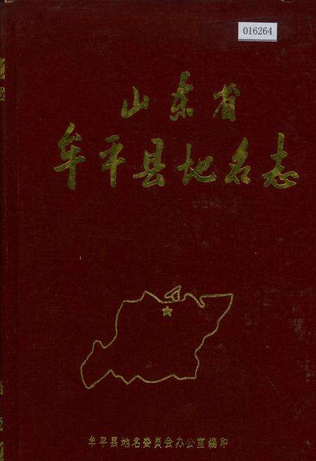《山东省牟平县地名志》.pdf_山东省志缩略图