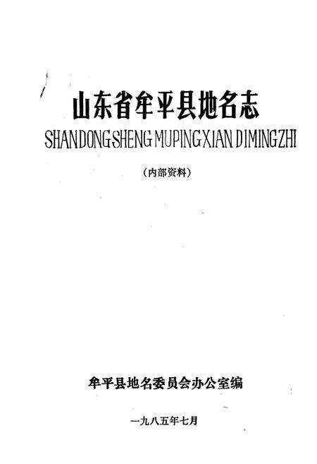 《山东省牟平县地名志》.pdf_山东省志预览图1