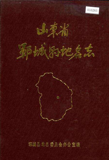 《山东省郓城县地名志》.pdf_山东省志缩略图