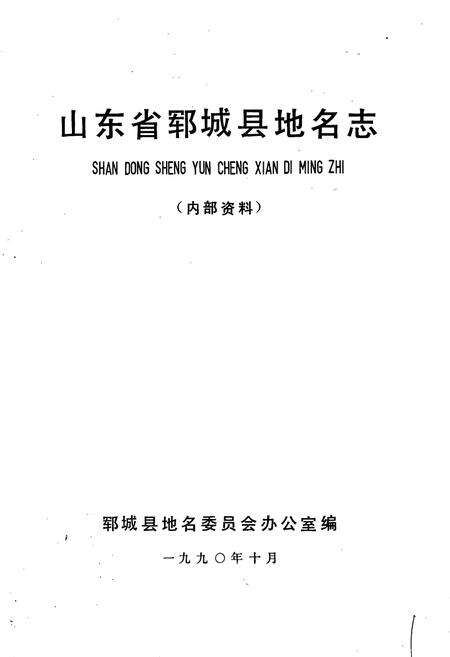 《山东省郓城县地名志》.pdf_山东省志预览图1