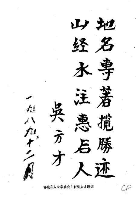 《山东省郓城县地名志》.pdf_山东省志预览图4
