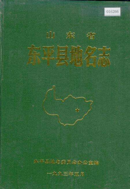 《山东省东平县地名志》.pdf_山东省志缩略图