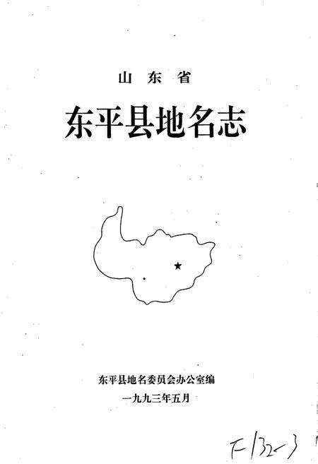《山东省东平县地名志》.pdf_山东省志预览图1