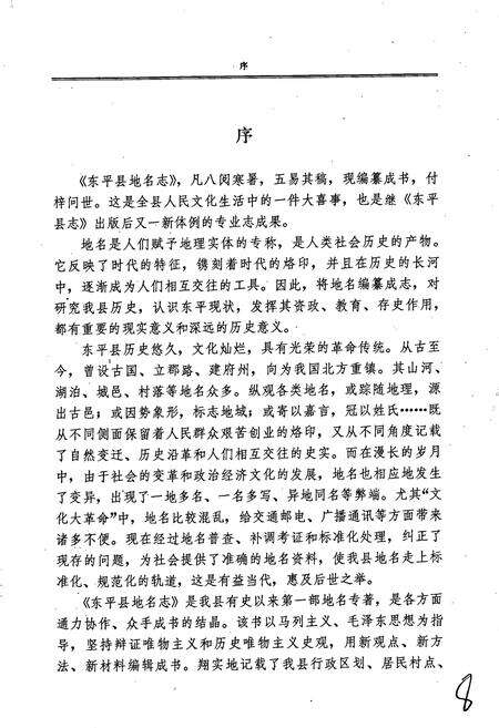 《山东省东平县地名志》.pdf_山东省志预览图3