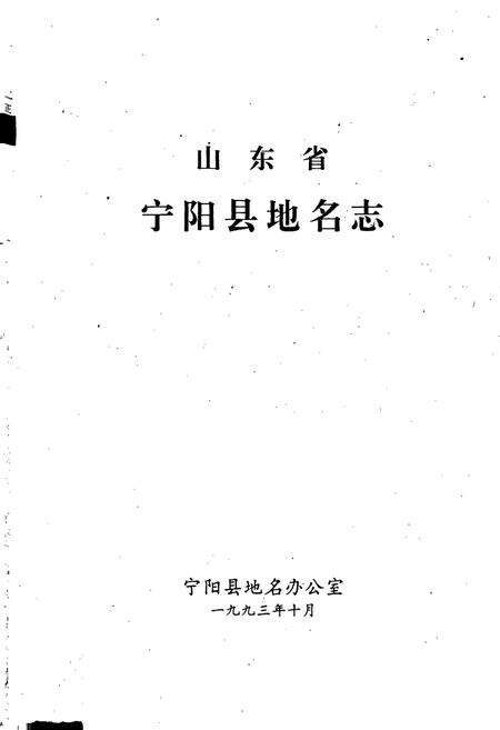 《宁阳县地名志》.pdf_山东省志预览图1