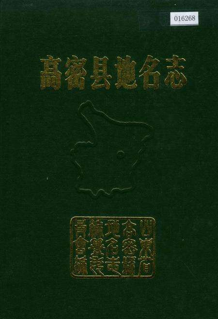 《高密县地名志》.pdf_山东省志缩略图