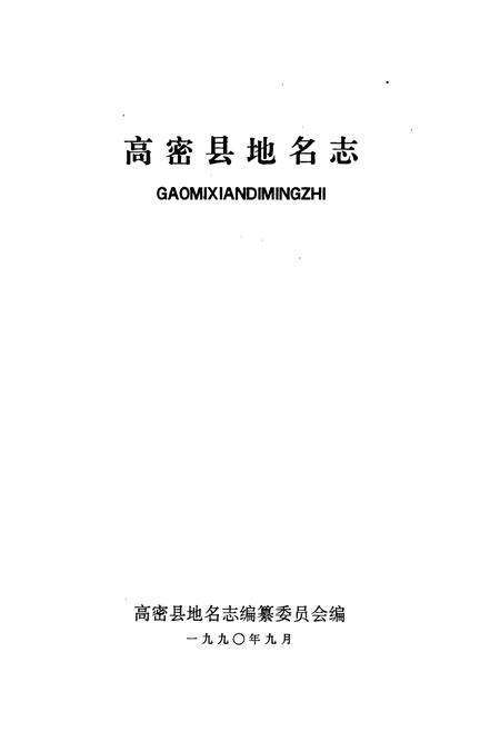 《高密县地名志》.pdf_山东省志预览图1