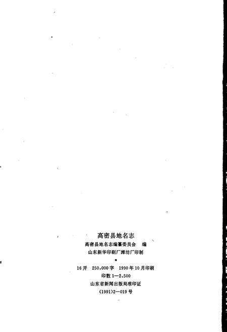 《高密县地名志》.pdf_山东省志预览图2