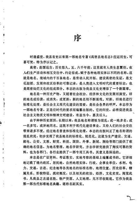 《高密县地名志》.pdf_山东省志预览图3