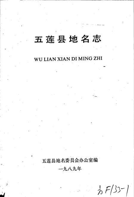 《山东省五莲县地名志》.pdf_山东省志预览图1