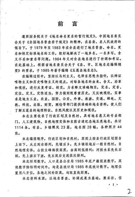 《山东省五莲县地名志》.pdf_山东省志预览图4