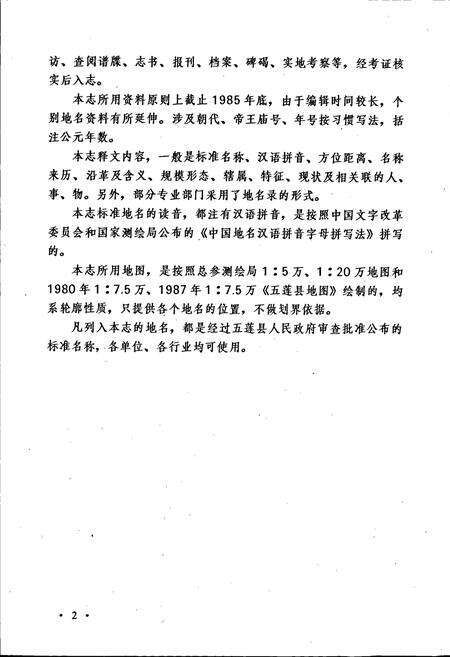 《山东省五莲县地名志》.pdf_山东省志预览图5