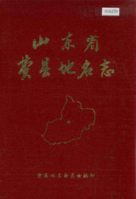 《山东省费县地名志》.pdf_山东省志缩略图
