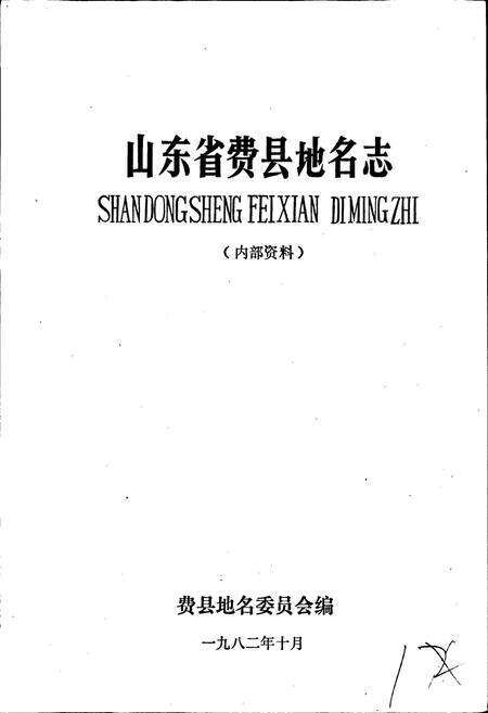 《山东省费县地名志》.pdf_山东省志预览图1