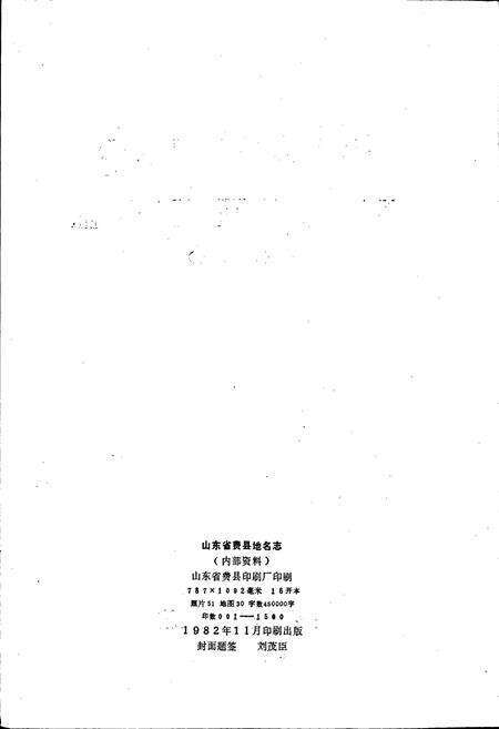 《山东省费县地名志》.pdf_山东省志预览图2
