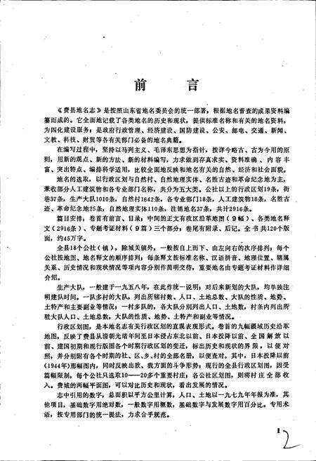 《山东省费县地名志》.pdf_山东省志预览图4