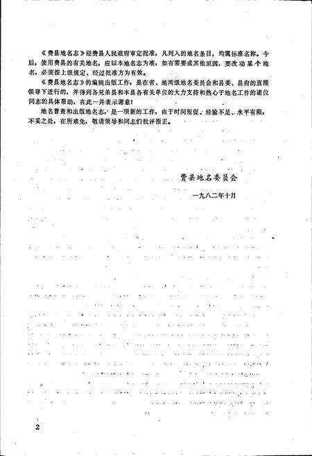 《山东省费县地名志》.pdf_山东省志预览图5