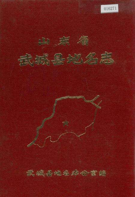 《山东省武城县地名志》.pdf_山东省志缩略图