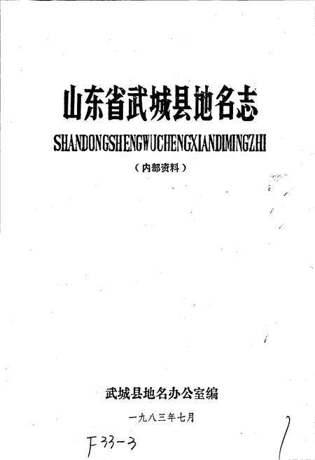 《山东省武城县地名志》.pdf_山东省志预览图1