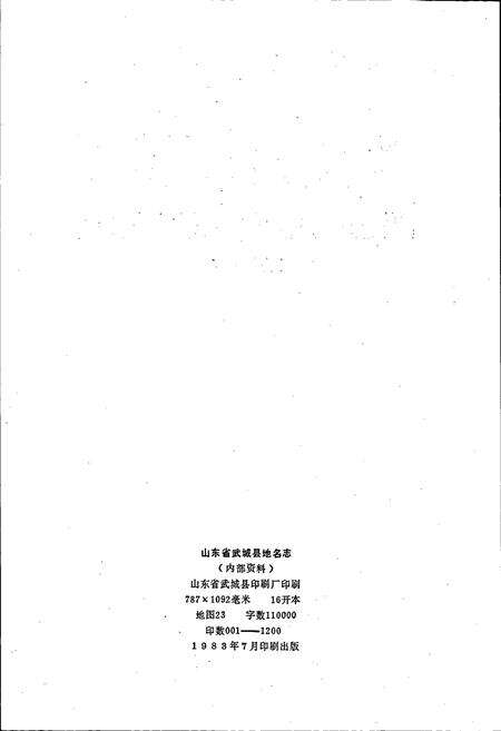 《山东省武城县地名志》.pdf_山东省志预览图2