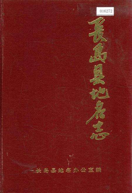 《长岛县地名志》.pdf_山东省志缩略图