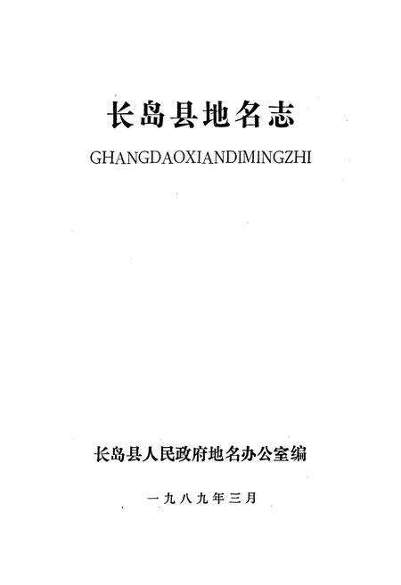 《长岛县地名志》.pdf_山东省志预览图1
