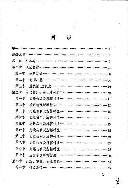 《长岛县地名志》.pdf_山东省志预览图3