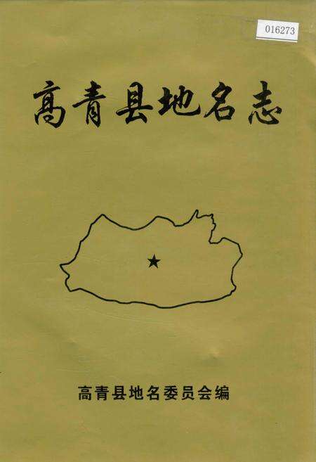 《高青县地名志》.pdf_山东省志缩略图