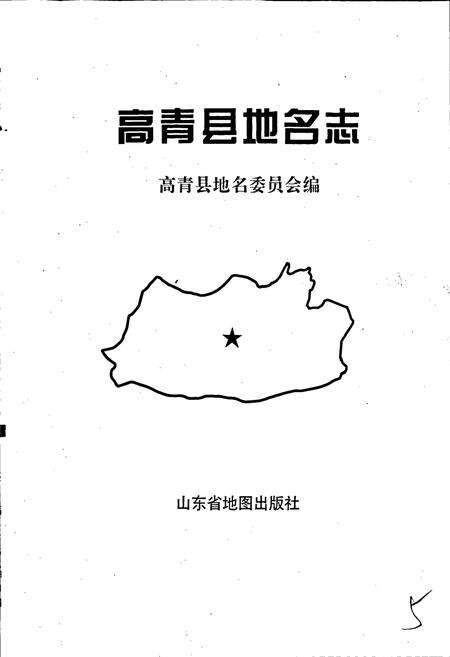 《高青县地名志》.pdf_山东省志预览图1