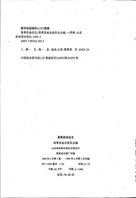 《高青县地名志》.pdf_山东省志预览图2