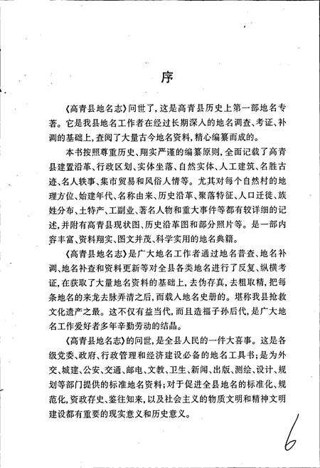 《高青县地名志》.pdf_山东省志预览图3