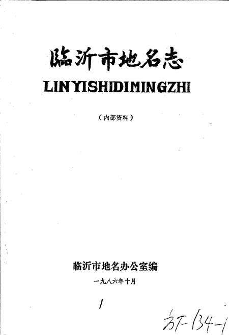 《山东省临沂市地名志》.pdf_山东省志预览图1