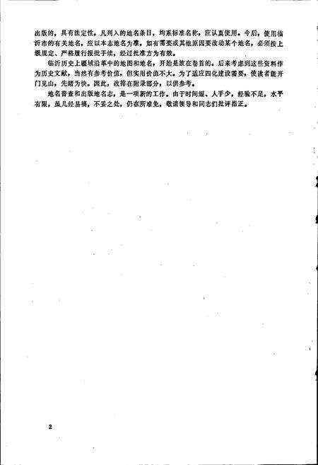 《山东省临沂市地名志》.pdf_山东省志预览图4