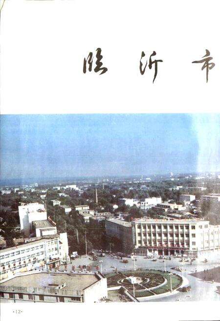 《山东省临沂市地名志》.pdf_山东省志预览图5