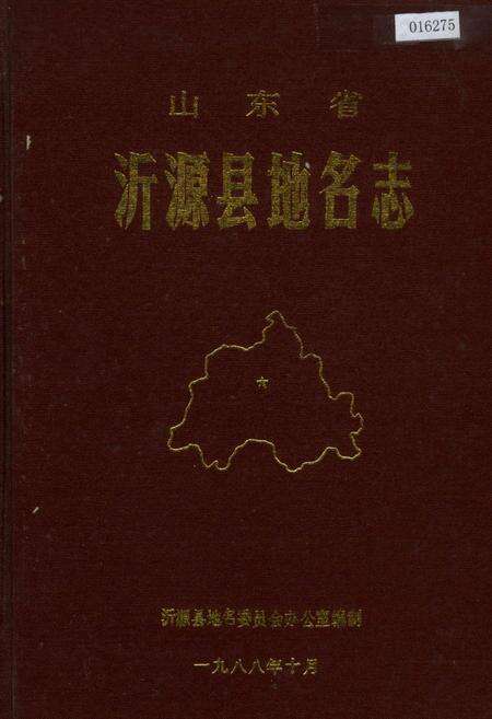《山东省沂源县地名志》.pdf_山东省志缩略图
