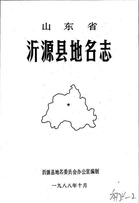 《山东省沂源县地名志》.pdf_山东省志预览图1