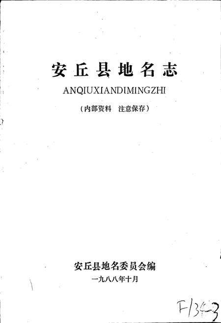 《安丘县地名志》.pdf_山东省志预览图1