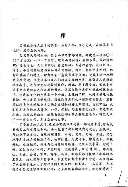 《安丘县地名志》.pdf_山东省志预览图2