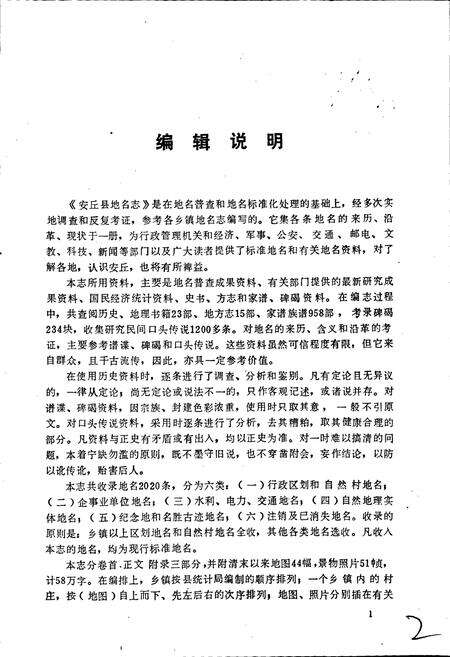 《安丘县地名志》.pdf_山东省志预览图4