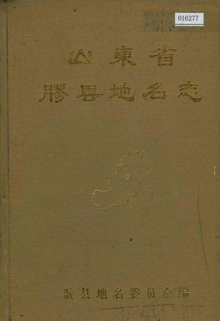 《山东省胶县地名志》.pdf_山东省志缩略图