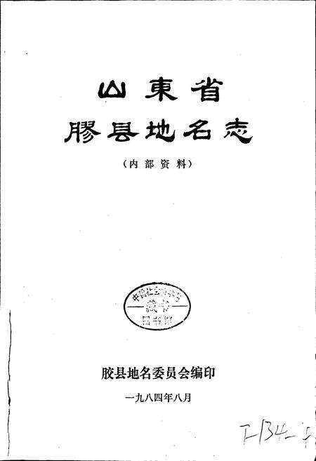 《山东省胶县地名志》.pdf_山东省志预览图1