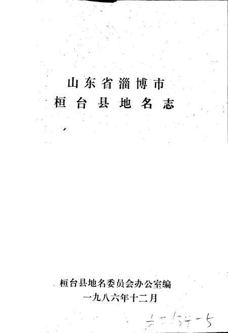 《山东省淄博市桓台县地名志》.pdf_山东省志预览图1