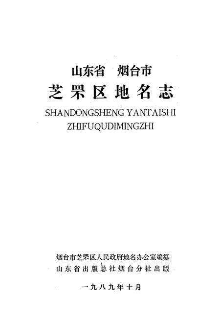 《芝罘区地名志》.pdf_山东省志预览图1